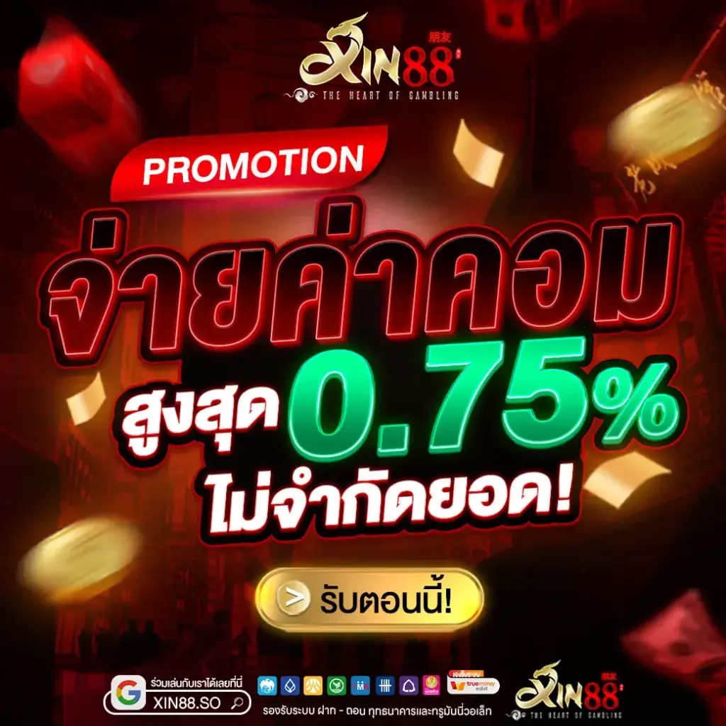 ทำความรู้จักกับ XIN88 เว็บสล็อตแท้ แตกง่าย มั่นคง ปลอดภัย