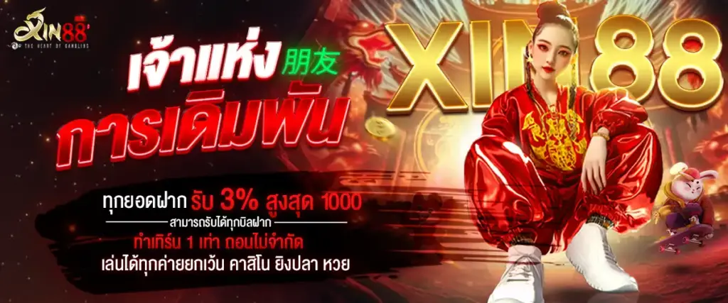 ทำไมผู้เล่นถึงเลือก XIN88 เว็บตรงอันดับ 1 ในไทย