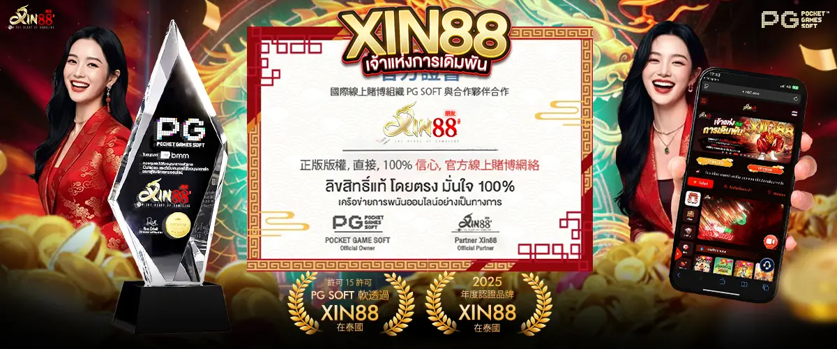 XIN88 สล็อตเว็บตรง แตกง่าย การันตีความปลอดภัย