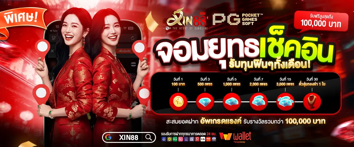 XIN88 สล็อตเว็บตรง แตกง่าย เช็คอินรับเครดิตฟรี