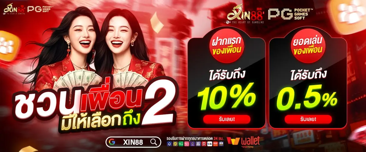 XIN88 สล็อตเว็บตรง แตกง่าย ชวนเพื่อนรับโบนัสทันที