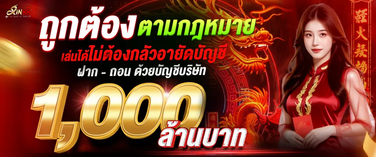 XIN88 สล็อตเว็บตรง แตกง่าย API แท้ ส่งตรงจากต่างประเทศ