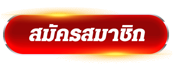 สมัครสมาชิก XIN88 เว็บตรง แตกง่าย